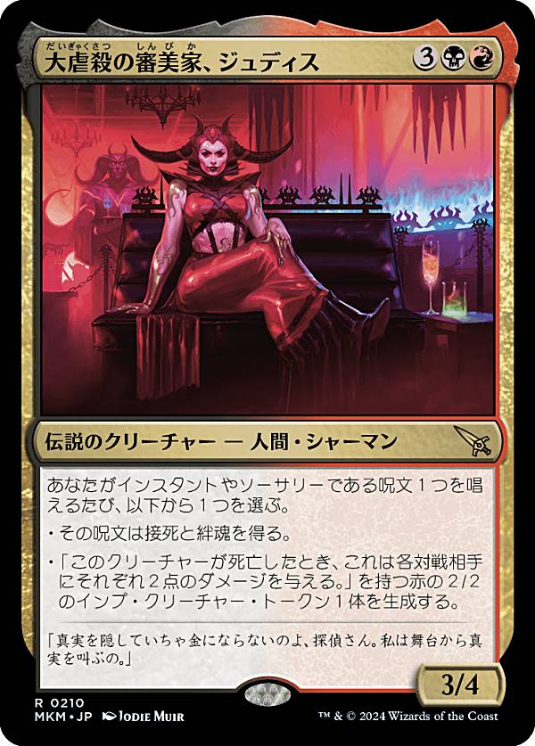 マジックザギャザリング MKM JP 0210 大虐殺の審美家、ジュディス (日本語版 レア) カルロフ邸殺人事件 (MTG)