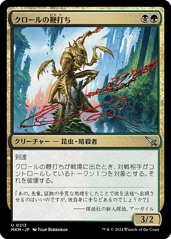 マジックザギャザリング MKM JP 0213 クロールの鞭打ち (日本語版 アンコモン) カルロフ邸殺人事件 (MTG)