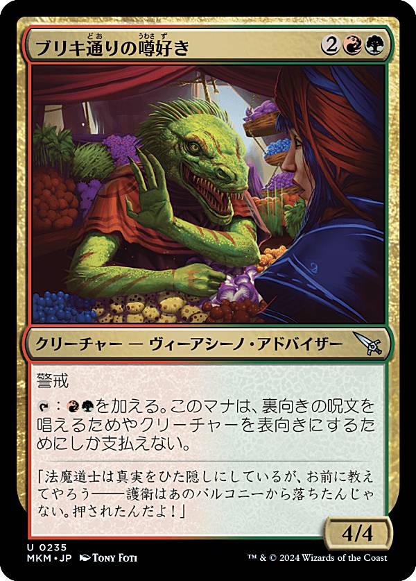 マジックザギャザリング MKM JP 0235 ブリキ通りの噂好き (日本語版 アンコモン) カルロフ邸殺人事件 (MTG)