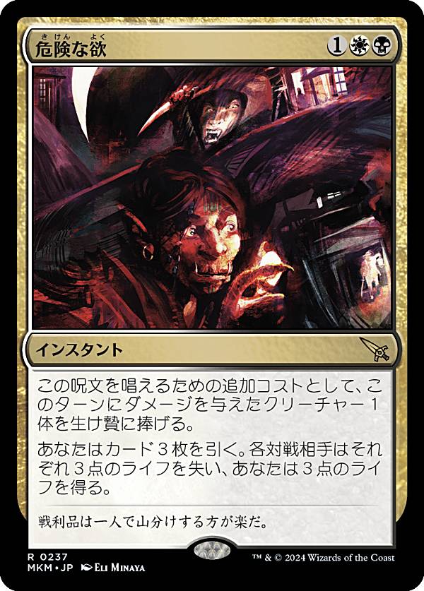 マジックザギャザリング MKM JP 0237 危険な欲 (日本語版 レア) カルロフ邸殺人事件 (MTG)