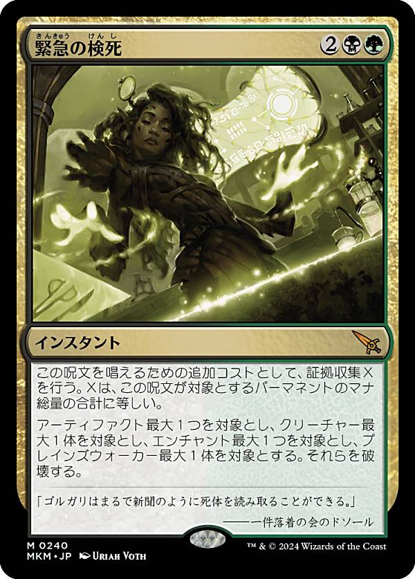 マジックザギャザリング MKM JP 0240 緊急の検死 (日本語版 神話レア) カルロフ邸殺人事件 (MTG)