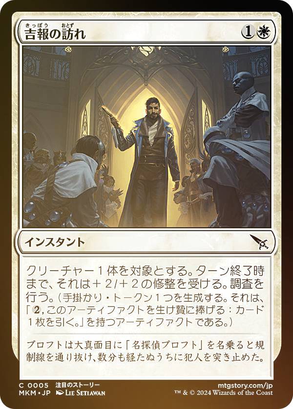 【FOIL】マジックザギャザリング MKM JP 0005 吉報の訪れ (日本語版 コモン) カルロフ邸殺人事件 (MTG)