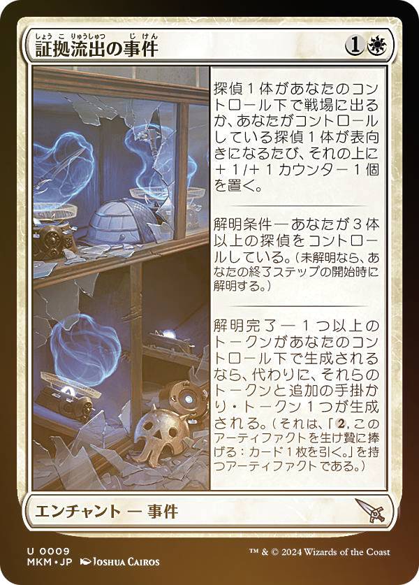【FOIL】マジックザギャザリング MKM JP 0009 証拠流出の事件 (日本語版 アンコモン) カルロフ邸殺人事件 (MTG)