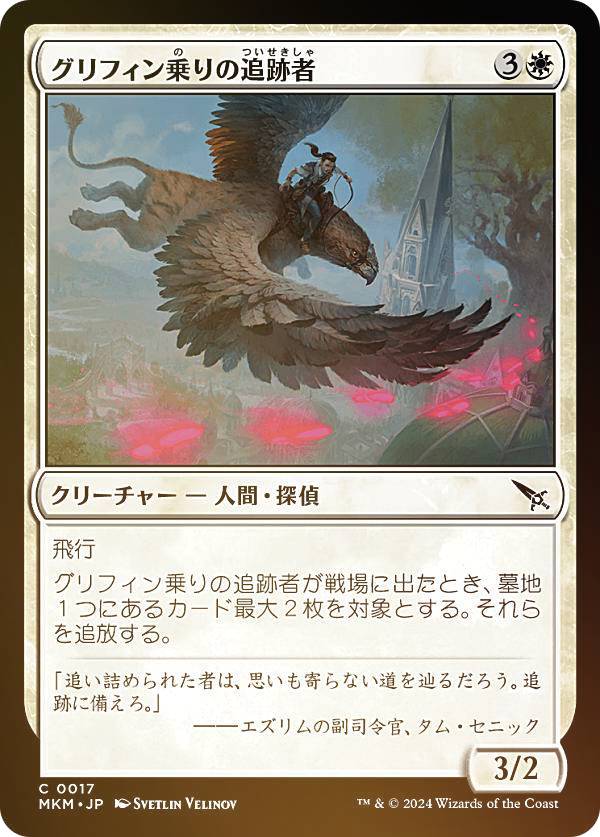 【FOIL】マジックザギャザリング MKM JP 0017 グリフィン乗りの追跡者 (日本語版 コモン) カルロフ邸殺人事件 (MTG)