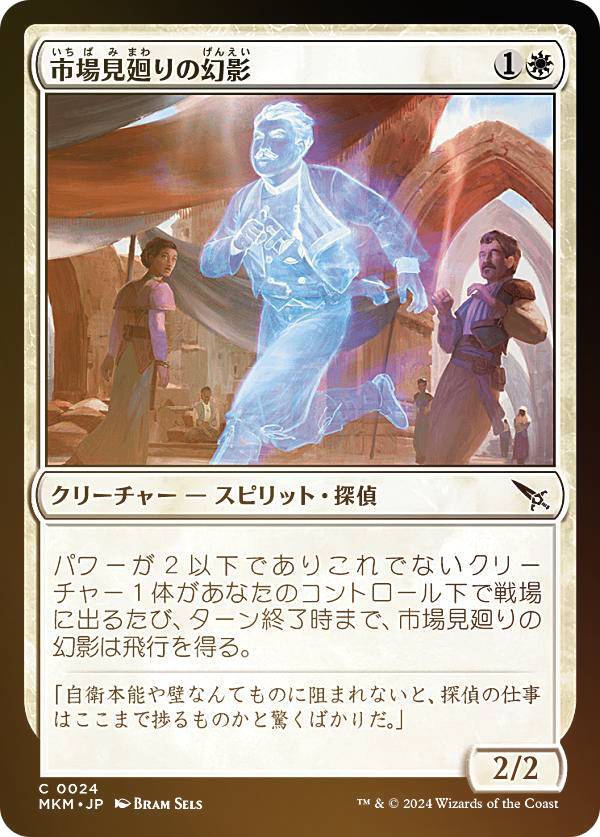 【FOIL】マジックザギャザリング MKM JP 0024 市場見廻りの幻影 (日本語版 コモン) カルロフ邸殺人事件 (MTG)