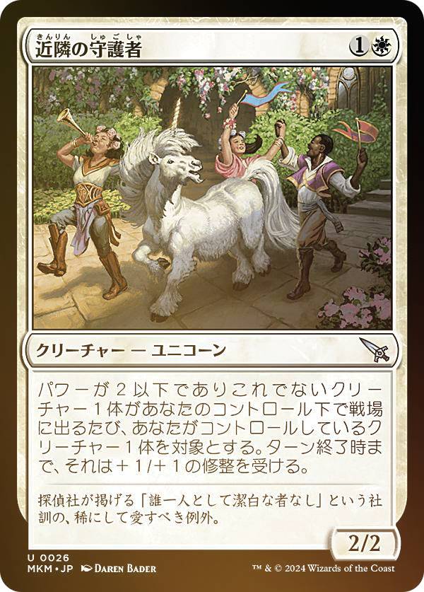 【FOIL】マジックザギャザリング MKM JP 0026 近隣の守護者 (日本語版 アンコモン) カルロフ邸殺人事件 (MTG)