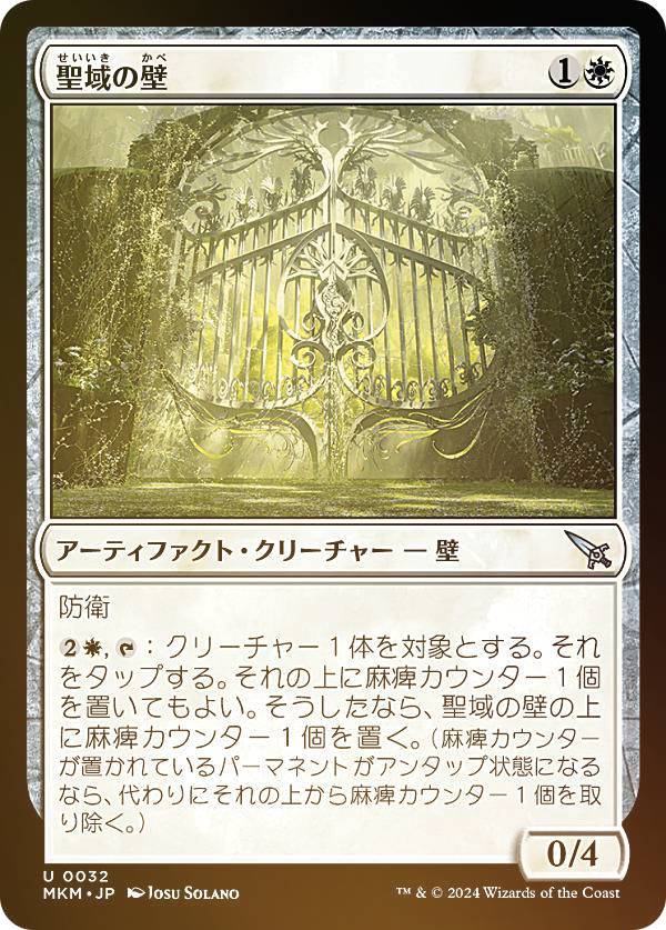 【FOIL】マジックザギャザリング MKM JP 0032 聖域の壁 (日本語版 アンコモン) カルロフ邸殺人事件 (MTG)