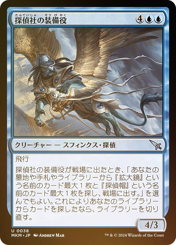 【FOIL】マジックザギャザリング MKM JP 0038 探偵社の装備役 (日本語版 アンコモン) カルロフ邸殺人事件 (MTG)