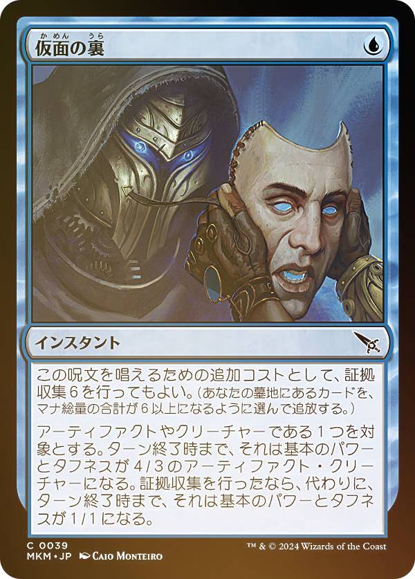 【FOIL】マジックザギャザリング MKM JP 0039 仮面の裏 (日本語版 コモン) カルロフ邸殺人事件 (MTG)