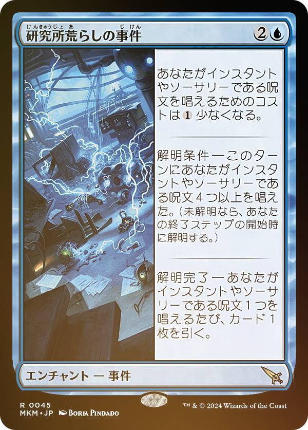 【FOIL】マジックザギャザリング MKM JP 0045 研究所荒らしの事件 (日本語版 レア) カルロフ邸殺人事件 (MTG)