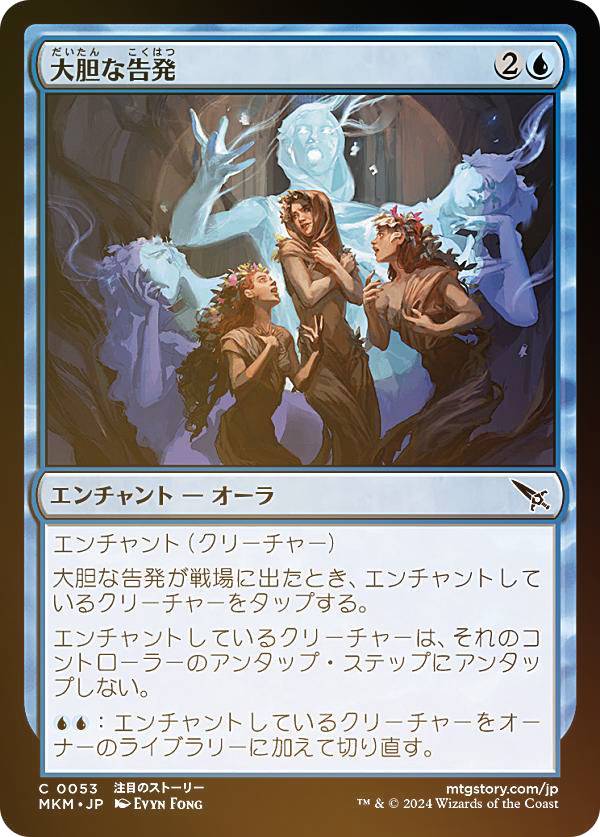 【FOIL】マジックザギャザリング MKM JP 0053 大胆な告発 (日本語版 コモン) カルロフ邸殺人事件 (MTG)
