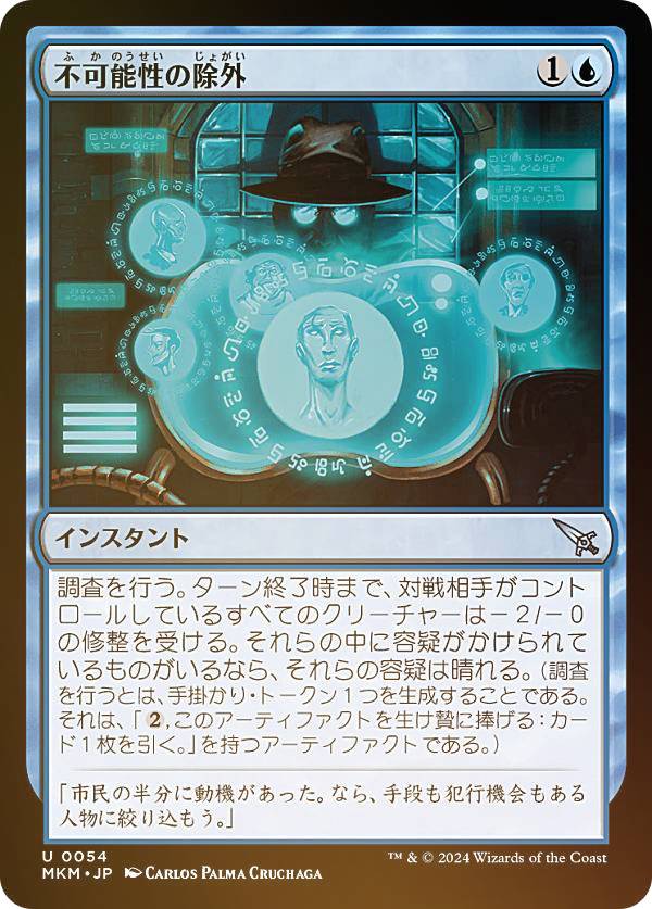 【FOIL】マジックザギャザリング MKM JP 0054 不可能性の除外 (日本語版 アンコモン) カルロフ邸殺人事件 (MTG)