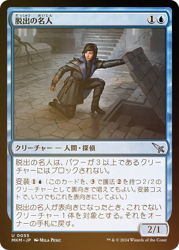 【FOIL】マジックザギャザリング MKM JP 0055 脱出の名人 (日本語版 アンコモン) カルロフ邸殺人事件 (MTG)