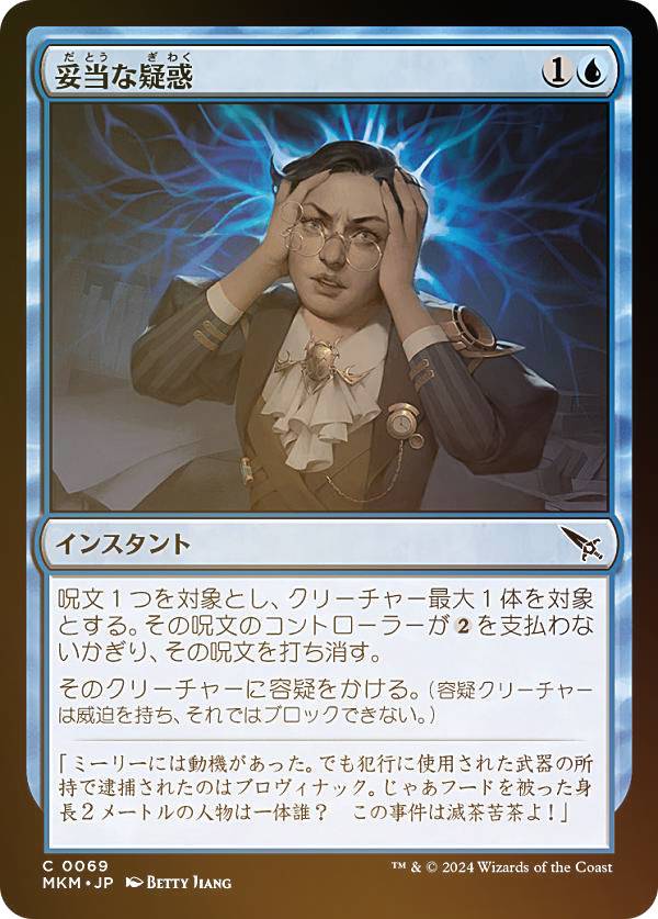 【FOIL】マジックザギャザリング MKM JP 0069 妥当な疑惑 (日本語版 コモン) カルロフ邸殺人事件 (MTG)