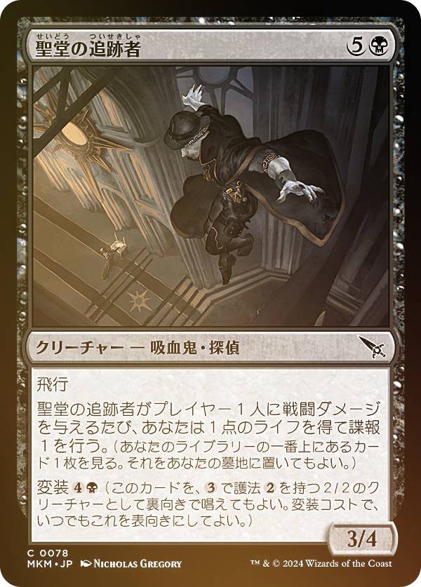 【FOIL】マジックザギャザリング MKM JP 0078 聖堂の追跡者 (日本語版 コモン) カルロフ邸殺人事件 (MTG)