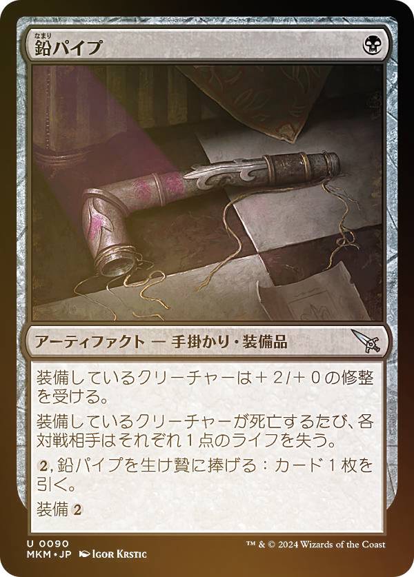 【FOIL】マジックザギャザリング MKM JP 0090 鉛パイプ (日本語版 アンコモン) カルロフ邸殺人事件 (MTG)
