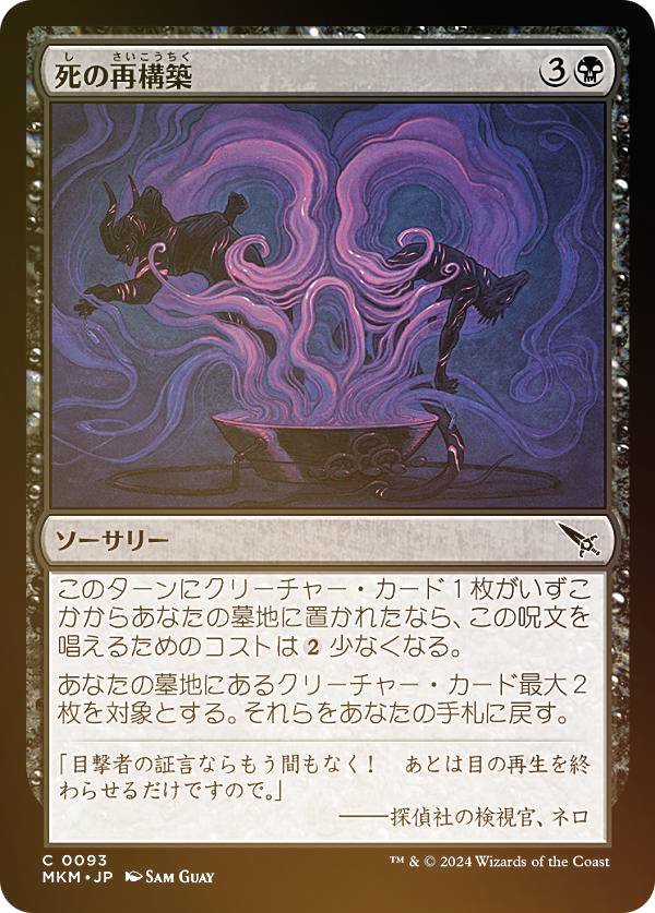 【FOIL】マジックザギャザリング MKM JP 0093 死の再構築 (日本語版 コモン) カルロフ邸殺人事件 (MTG)