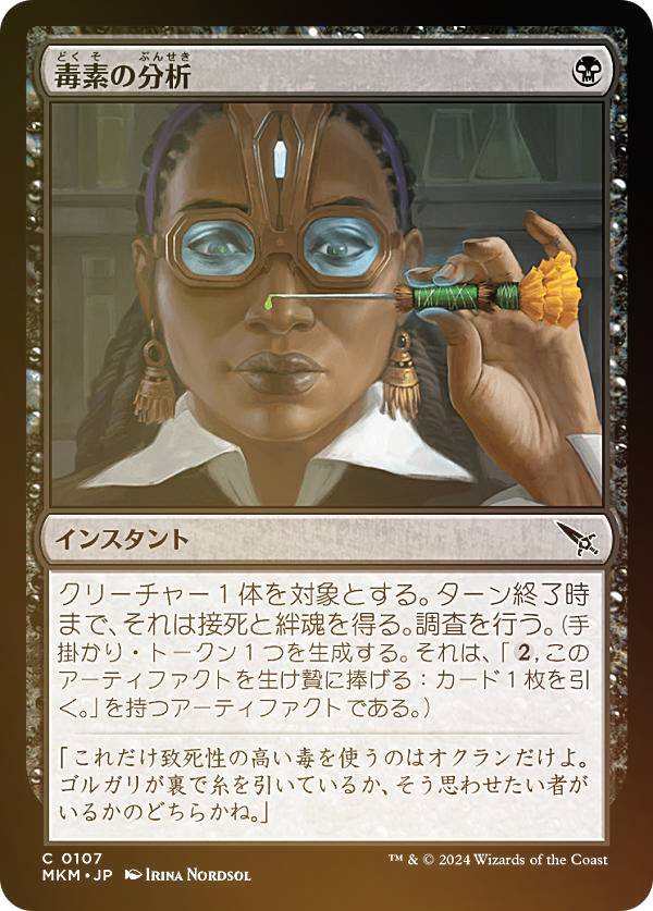 【FOIL】マジックザギャザリング MKM JP 0107 毒素の分析 (日本語版 コモン) カルロフ邸殺人事件 (MTG)