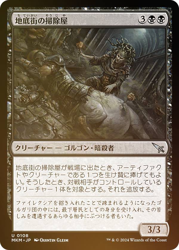 【FOIL】マジックザギャザリング MKM JP 0108 地底街の掃除屋 (日本語版 アンコモン) カルロフ邸殺人事件 (MTG)