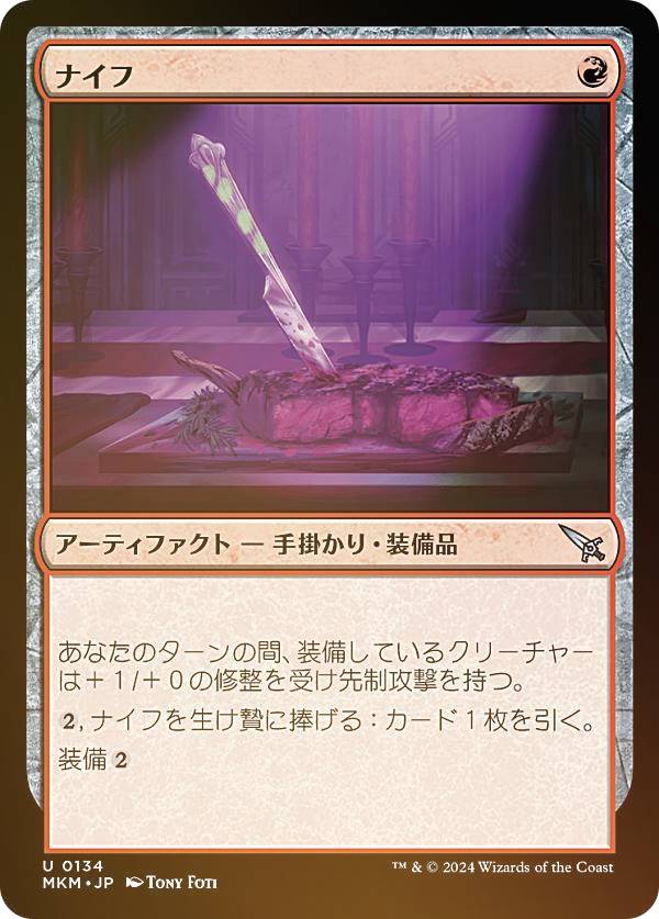 【FOIL】マジックザギャザリング MKM JP 0134 ナイフ (日本語版 アンコモン) カルロフ邸殺人事件 (MTG)
