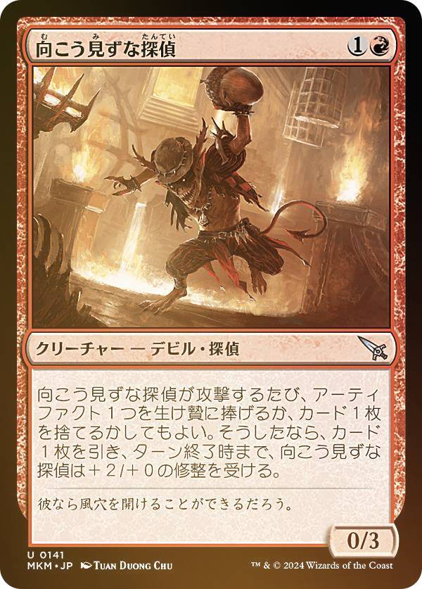 【FOIL】マジックザギャザリング MKM JP 0141 向こう見ずな探偵 (日本語版 アンコモン) カルロフ邸殺人事件 (MTG)