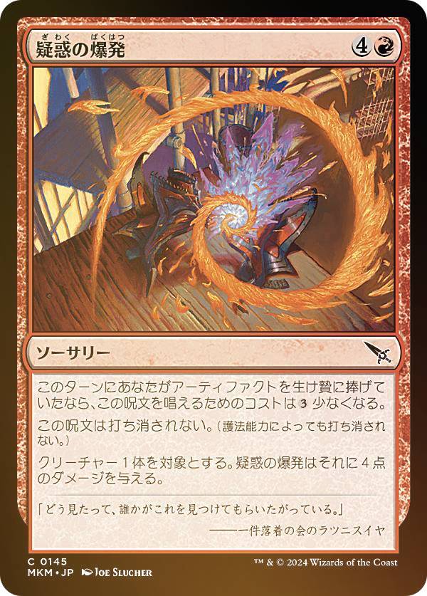 【FOIL】マジックザギャザリング MKM JP 0145 疑惑の爆発 (日本語版 コモン) カルロフ邸殺人事件 (MTG)