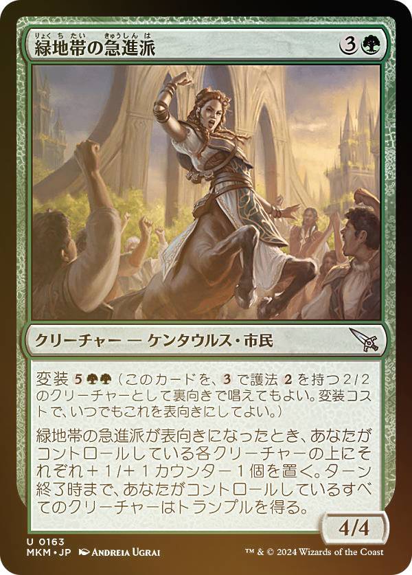 【FOIL】マジックザギャザリング MKM JP 0163 緑地帯の急進派 (日本語版 アンコモン) カルロフ邸殺人事件 (MTG)