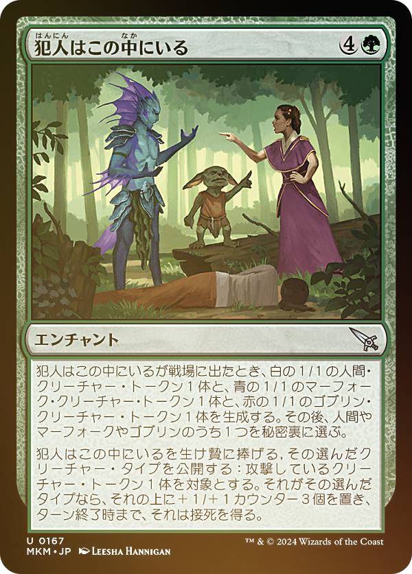 【FOIL】マジックザギャザリング MKM JP 0167 犯人はこの中にいる (日本語版 アンコモン) カルロフ邸殺人事件 (MTG)
