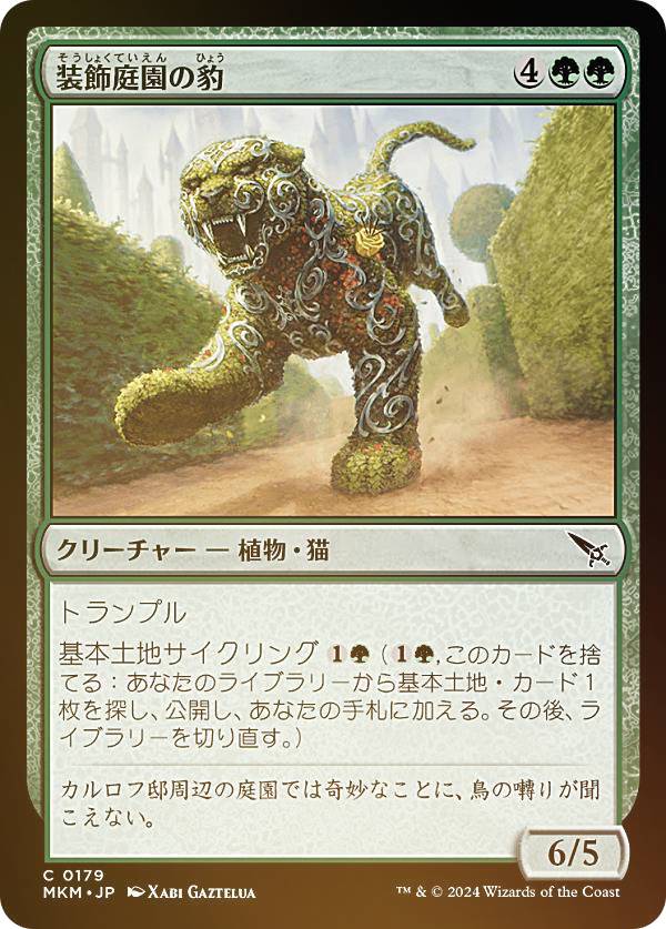 【FOIL】マジックザギャザリング MKM JP 0179 装飾庭園の豹 (日本語版 コモン) カルロフ邸殺人事件 (MTG)
