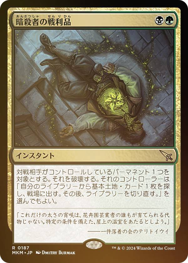 【FOIL】マジックザギャザリング MKM JP 0187 暗殺者の戦利品 (日本語版 レア) カルロフ邸殺人事件 (MTG)