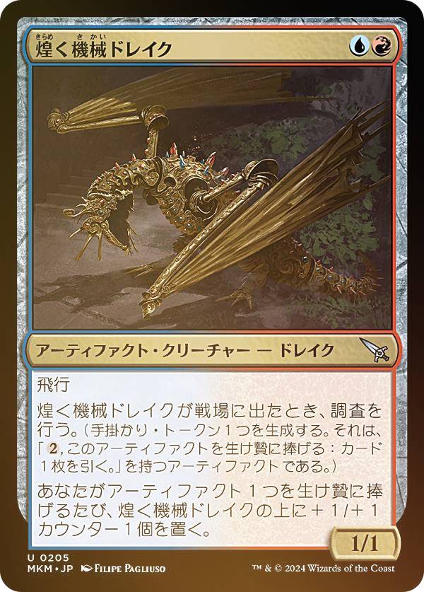 【FOIL】マジックザギャザリング MKM JP 0205 煌く機械ドレイク (日本語版 アンコモン) カルロフ邸殺人事件 (MTG)