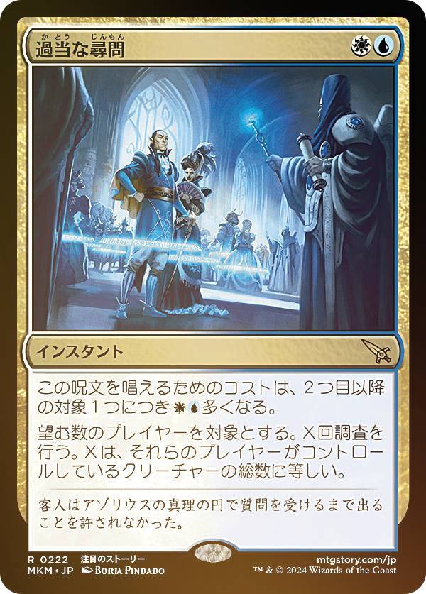【FOIL】マジックザギャザリング MKM JP 0222 過当な尋問 (日本語版 レア) カルロフ邸殺人事件 (MTG)