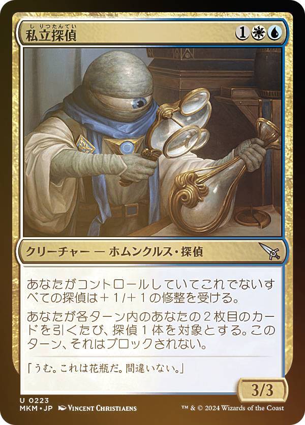 【FOIL】マジックザギャザリング MKM JP 0223 私立探偵 (日本語版 アンコモン) カルロフ邸殺人事件 (MTG)