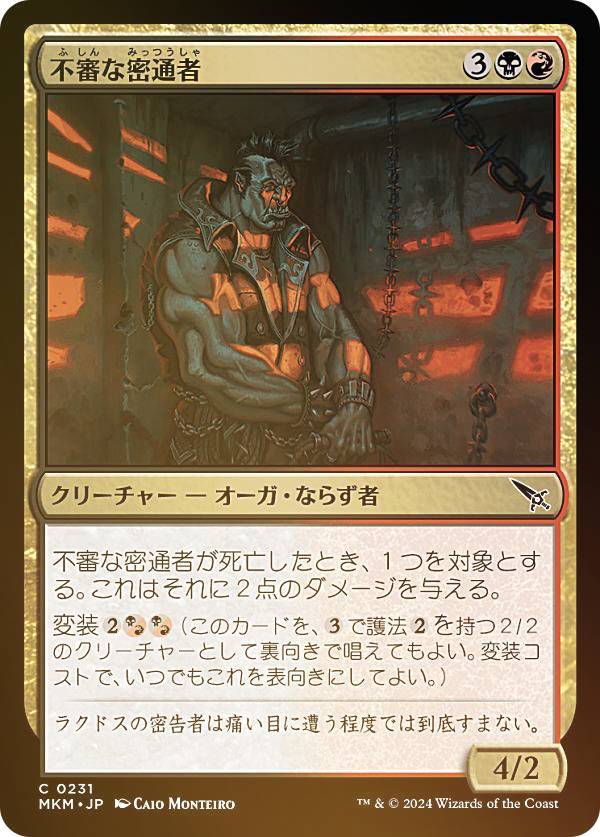 【FOIL】マジックザギャザリング MKM JP 0231 不審な密通者 (日本語版 コモン) カルロフ邸殺人事件 (MTG)