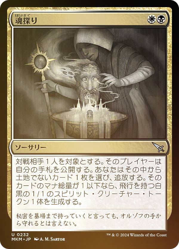 【FOIL】マジックザギャザリング MKM JP 0232 魂探り (日本語版 アンコモン) カルロフ邸殺人事件 (MTG)