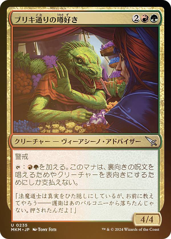【FOIL】マジックザギャザリング MKM JP 0235 ブリキ通りの噂好き (日本語版 アンコモン) カルロフ邸殺人事件 (MTG)
