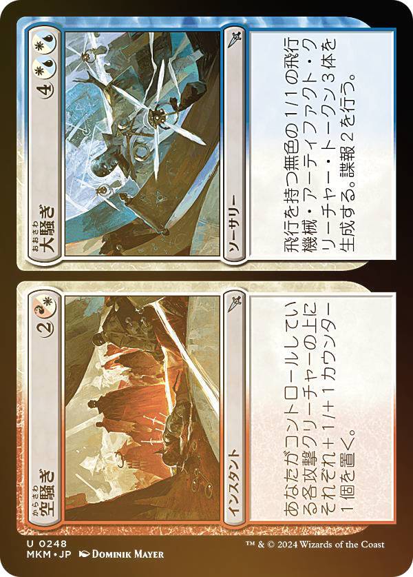 【FOIL】マジックザギャザリング MKM JP 0248 空騒ぎ+大騒ぎ (日本語版 アンコモン) カルロフ邸殺人事件 (MTG)