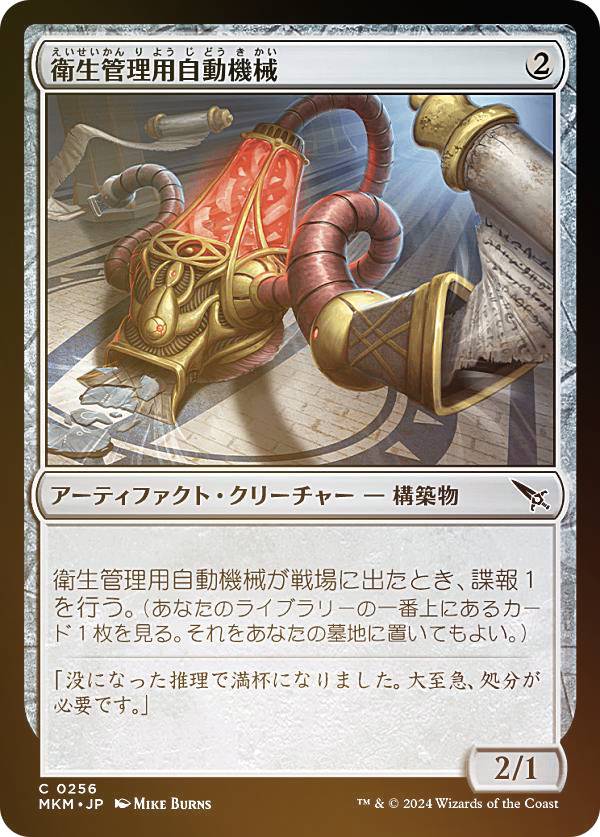 【FOIL】マジックザギャザリング MKM JP 0256 衛生管理用自動機械 (日本語版 コモン) カルロフ邸殺人事件 (MTG)