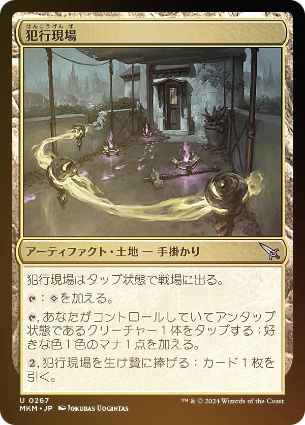 【FOIL】マジックザギャザリング MKM JP 0267 犯行現場 (日本語版 アンコモン) カルロフ邸殺人事件 (MTG)