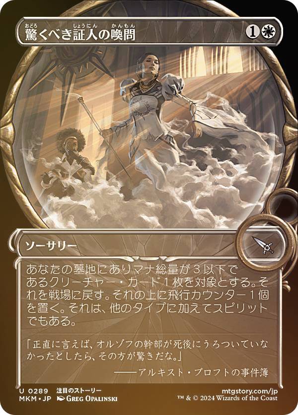 【FOIL/ショーケース版】マジックザギャザリング MKM JP 0289 驚くべき証人の喚問 (日本語版 アンコモン) カルロフ邸殺人事件