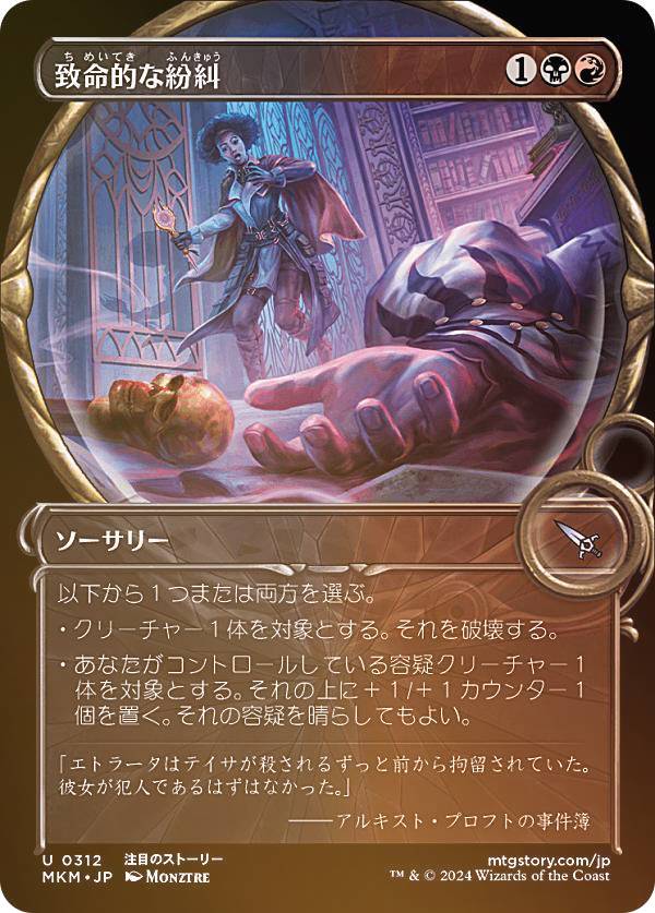 【FOIL/ショーケース版】マジックザギャザリング MKM JP 0312 致命的な紛糾 (日本語版 アンコモン) カルロフ邸殺人事件