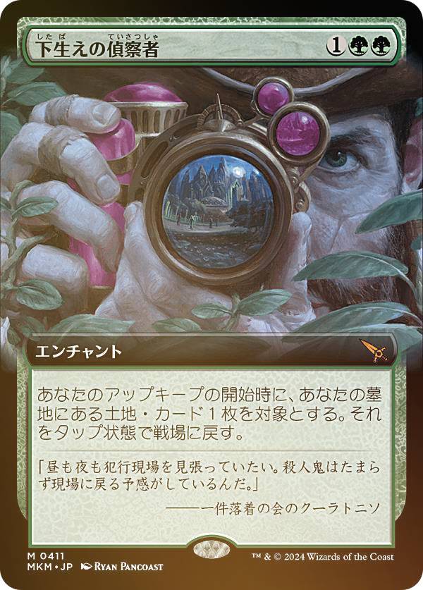 【FOIL/拡張アート版】マジックザギャザリング MKM JP 0411 下生えの偵察者 (日本語版 神話レア) カルロフ邸殺人事件