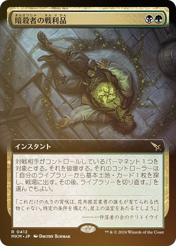 マジックザギャザリング MKM JP 0412 暗殺者の戦利品 (日本語版 レア) カルロフ邸殺人事件