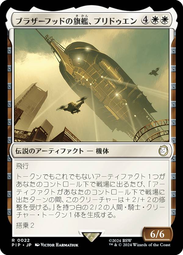 マジックザギャザリング PIP JP 0022 ブラザーフッドの旗艦、プリドゥエン (日本語版 レア) Fallout (MTG)