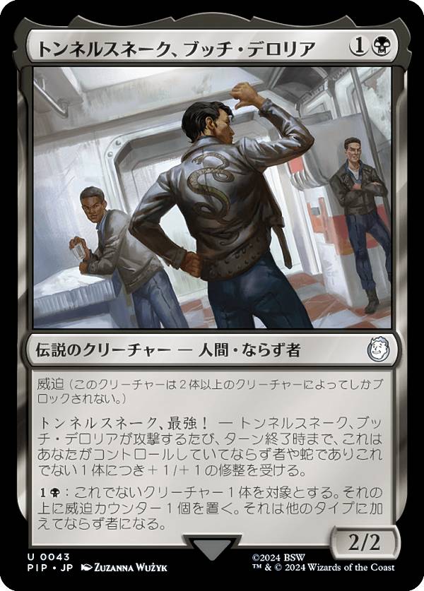 マジックザギャザリング PIP JP 0043 トンネルスネーク、ブッチ・デロリア (日本語版 アンコモン) Fallout (MTG)