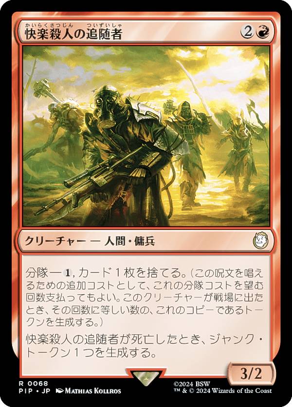 マジックザギャザリング PIP JP 0068 快楽殺人の追随者 (日本語版 レア) Fallout (MTG)
