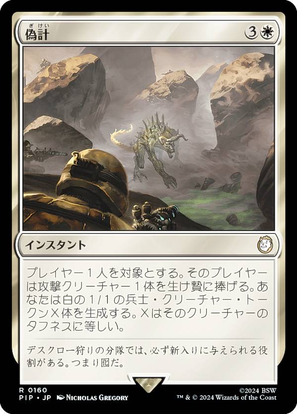 マジックザギャザリング PIP JP 0160 偽計 (日本語版 レア) Fallout (MTG)