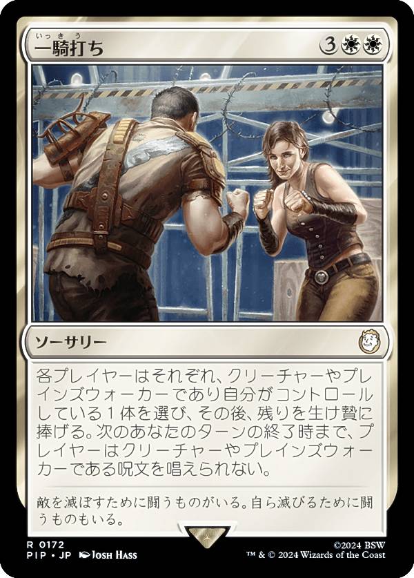 マジックザギャザリング PIP JP 0172 一騎打ち (日本語版 レア) Fallout (MTG)