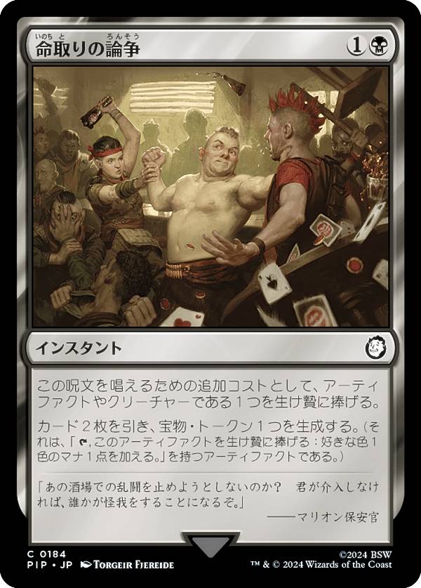 マジックザギャザリング PIP JP 0184 命取りの論争 (日本語版 コモン) Fallout (MTG)