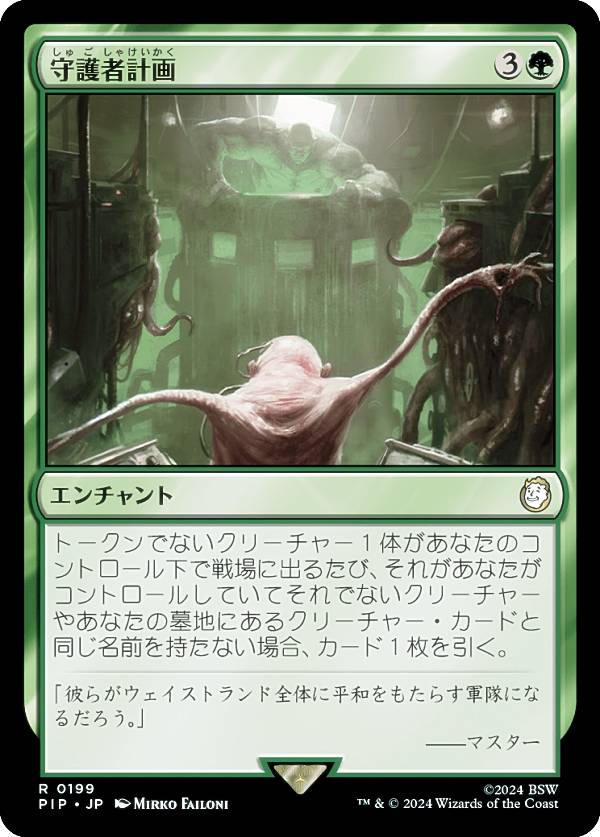 マジックザギャザリング PIP JP 0199 守護者計画 (日本語版 レア) Fallout (MTG)